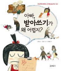 아빠 받아쓰기가 왜 어렵지